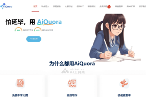 AIQuora – 专为文理工科设计的 AI 论文写作助手