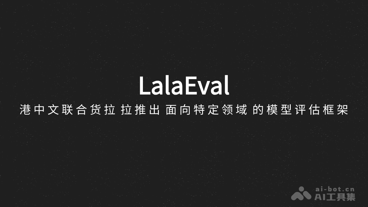 LalaEval – 港中文联合货拉拉推出面向特定领域的模型评估框架插图