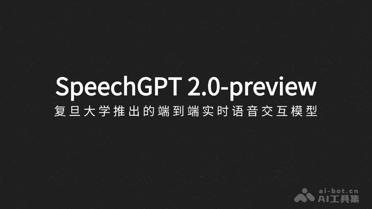 SpeechGPT 2.0-preview – 复旦大学推出的端到端实时语音交互模型插图
