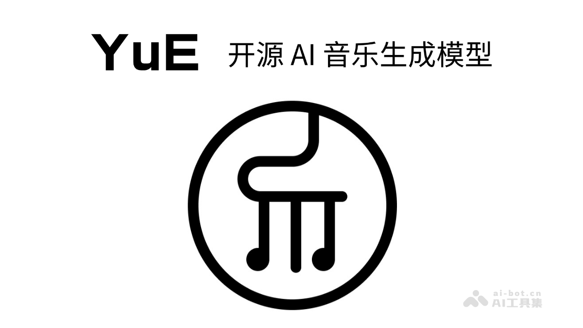 YuE – 港科大联合 M-A-P 推出的开源AI音乐生成模型插图