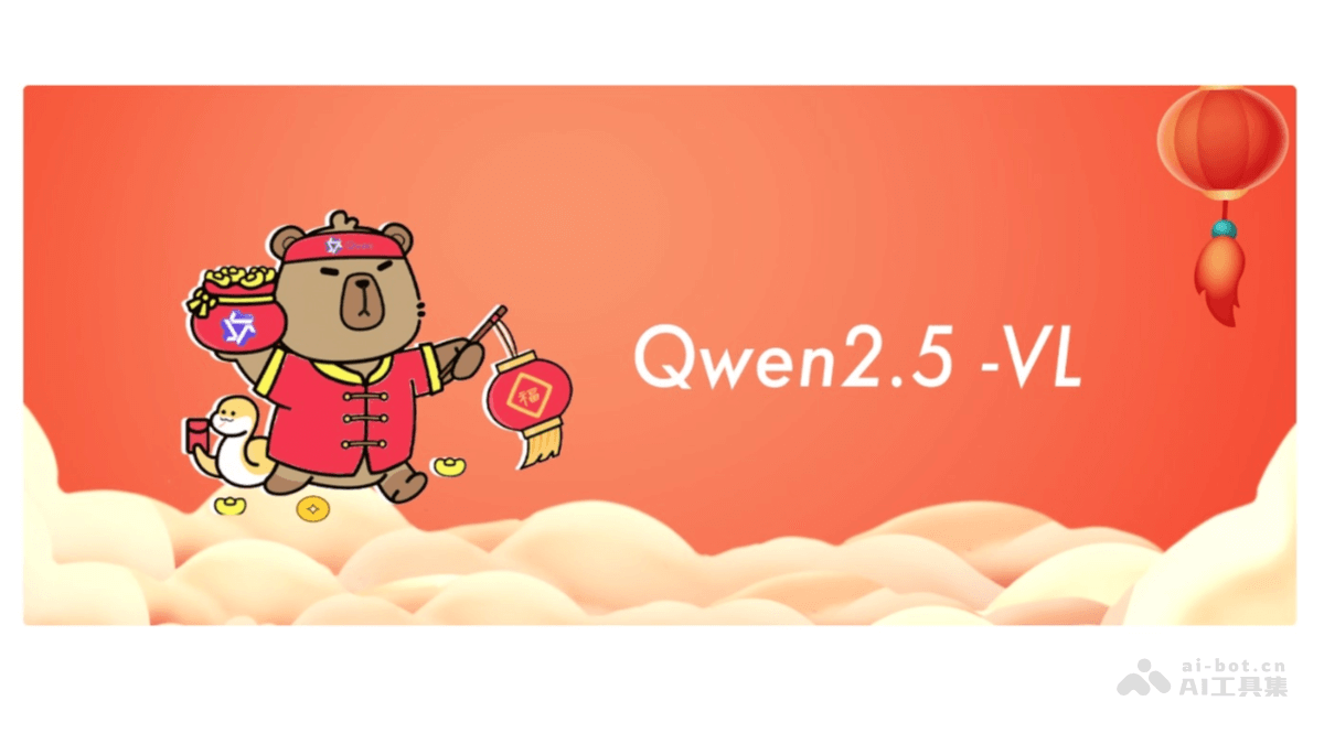 Qwen2.5-VL – 阿里通义千问开源的视觉语言模型插图