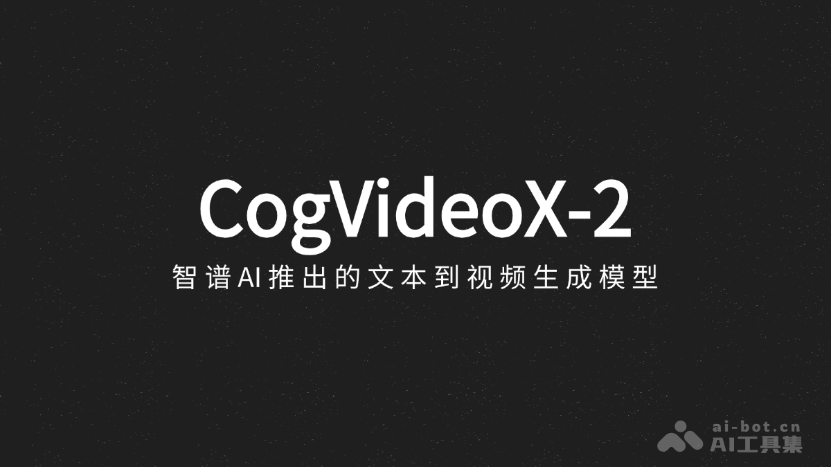 CogVideoX-2 – 智谱 AI 推出的文本到视频生成模型插图
