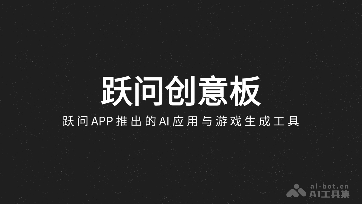 跃问创意板 – 跃问APP推出的AI应用与游戏生成工具插图