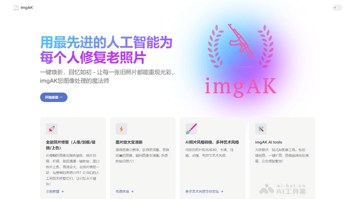 imgAK – AI图像处理工具，提供老照片修复、无损放大等多功能插图