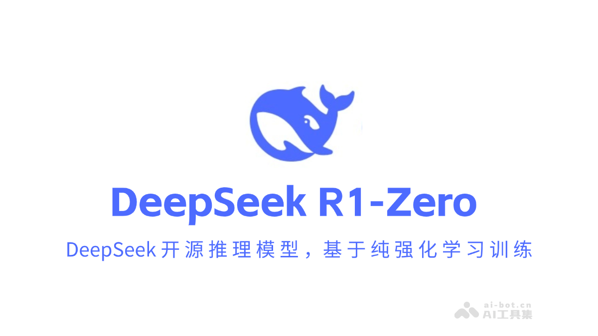 DeepSeek R1-Zero – DeepSeek推出的开源推理模型，基于纯强化学习训练插图