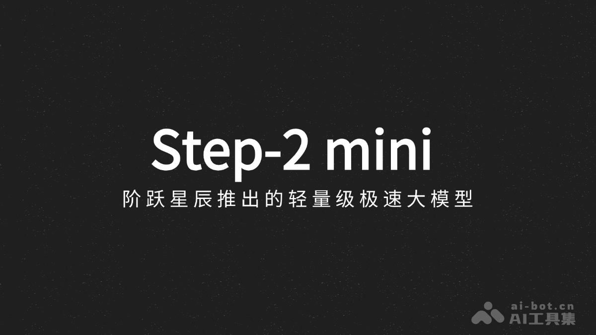 Step-2 mini – 阶跃星辰推出的轻量级极速大模型插图