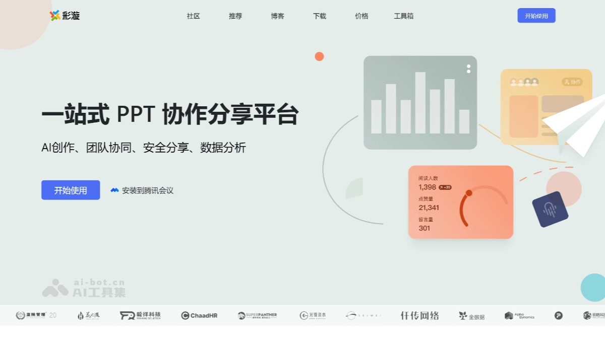 彩漩 – AI PPT生成工具，可通过主题、微信文章等生成高质量演示文稿插图