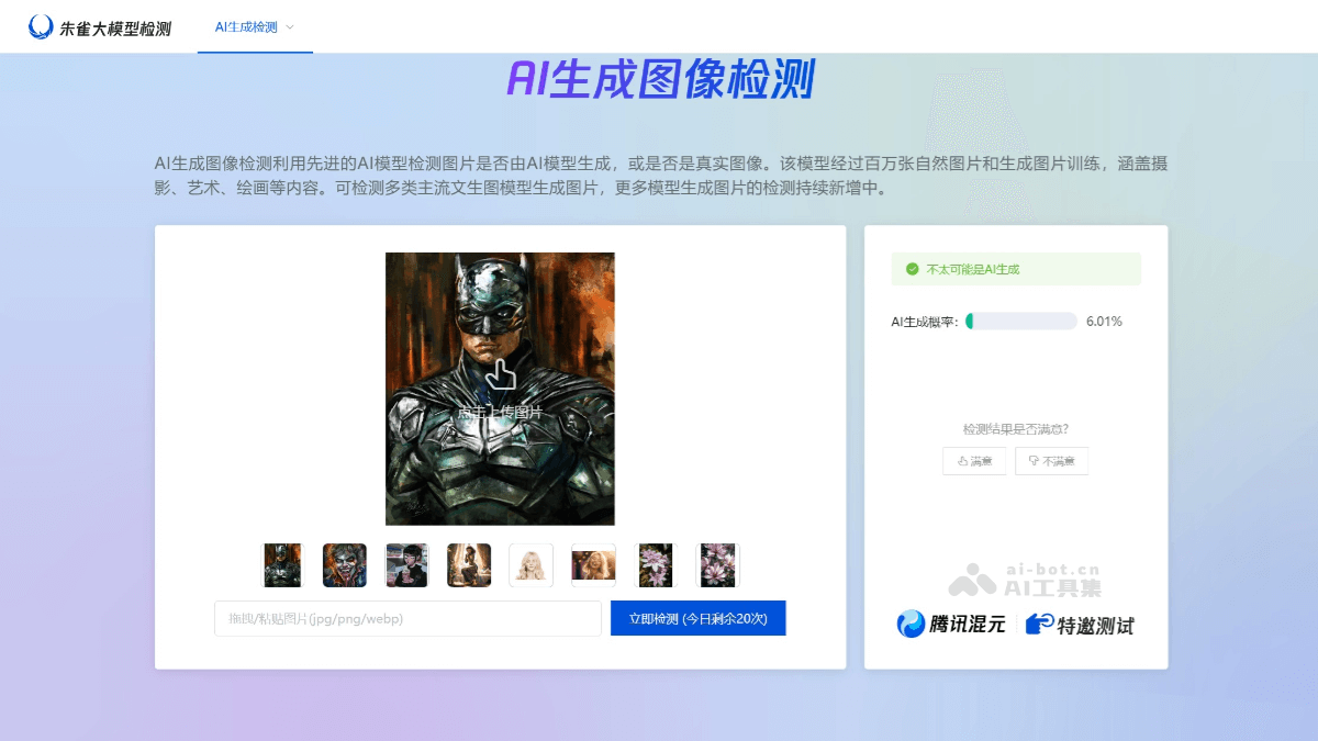 朱雀AI检测 – 腾讯推出的AI图像和文本鉴别工具插图