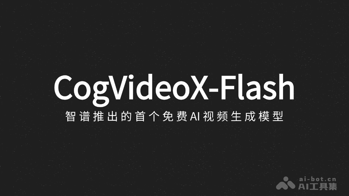 CogVideoX-Flash – 智谱推出的首个免费AI视频生成模型插图