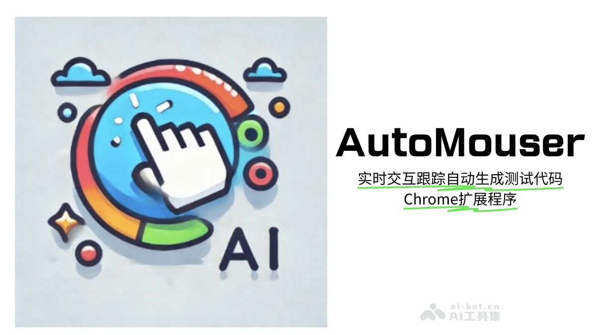 AutoMouser – AI Chrome扩展程序，实时交互跟踪自动生成测试代码插图