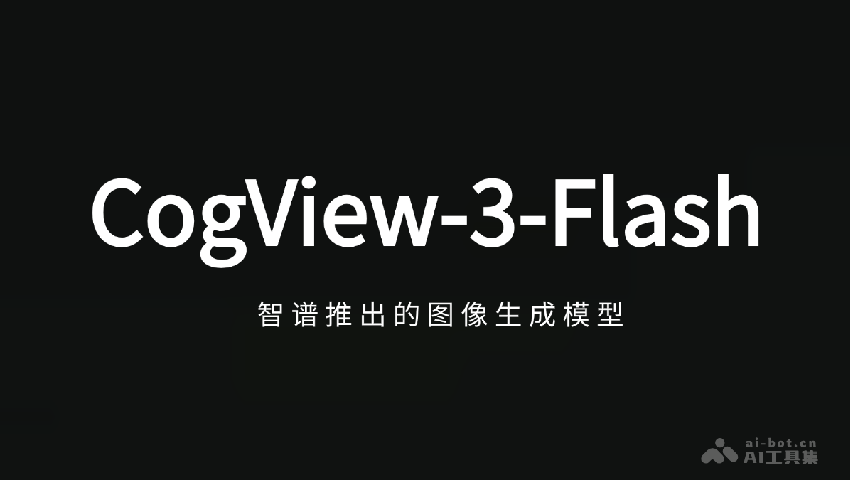 CogView-3-Flash – 智谱推出的首个免费AI图像生成模型插图