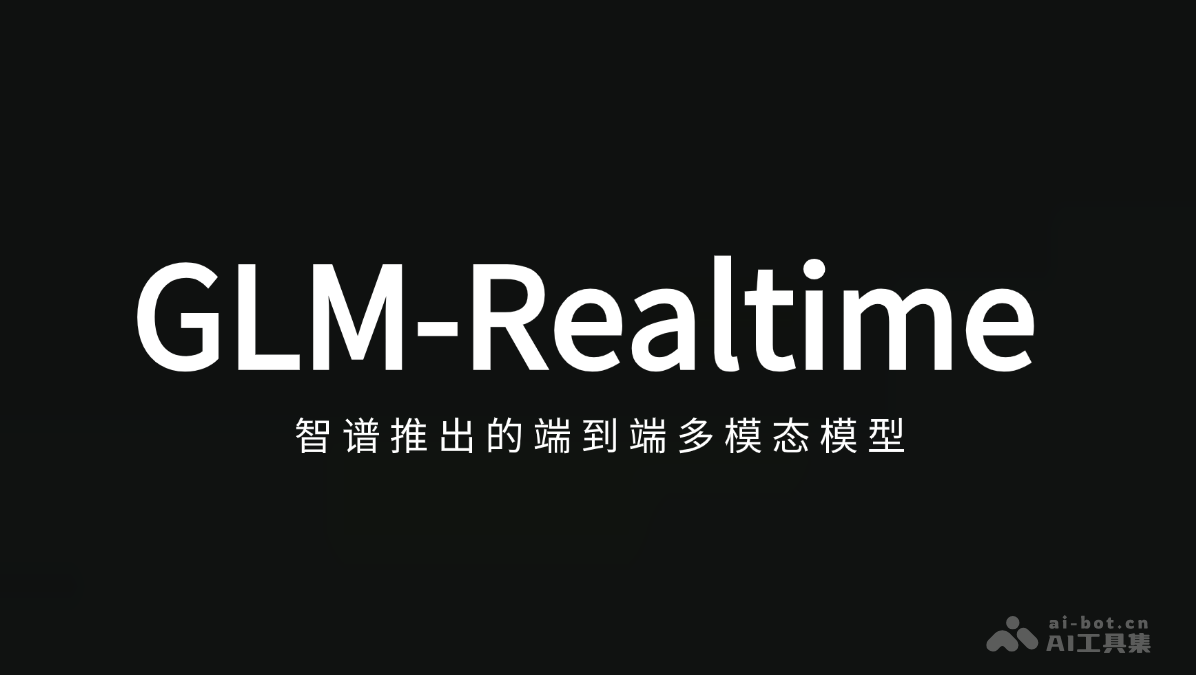 GLM-Realtime – 智谱推出的端到端多模态模型插图