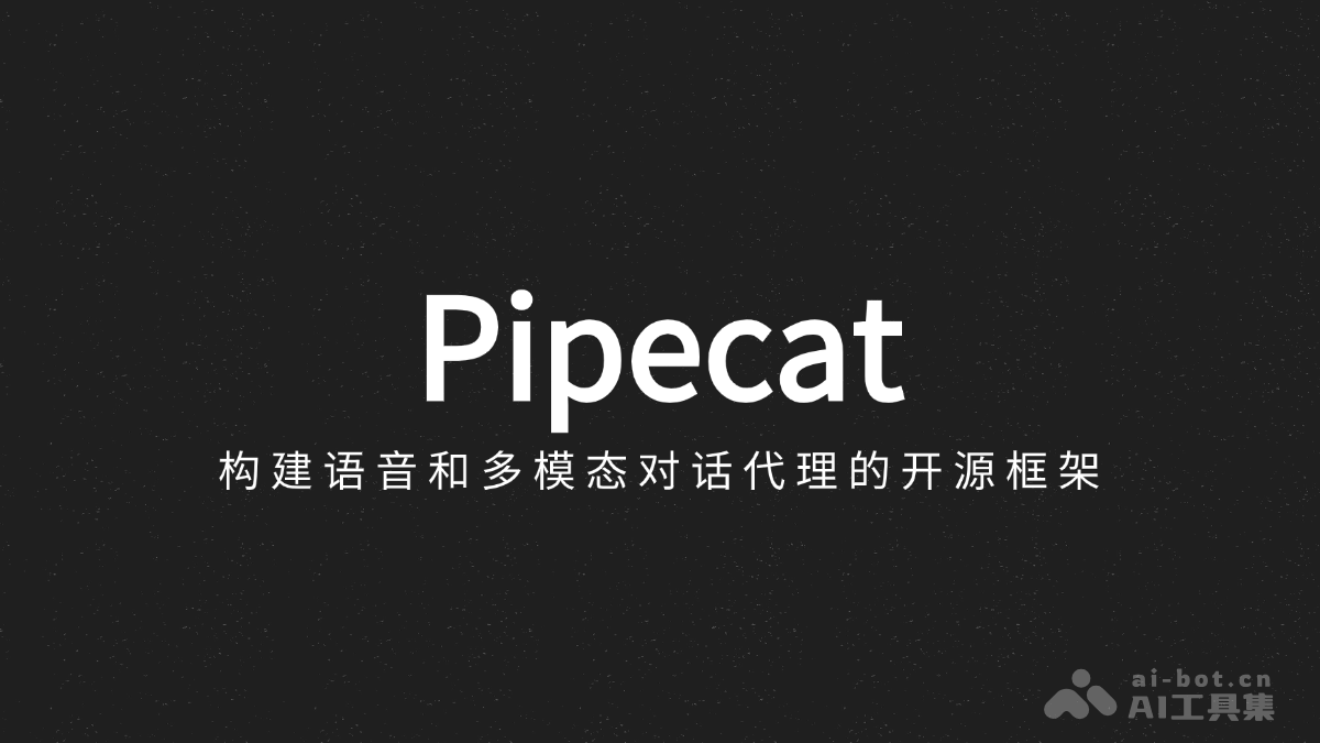 Pipecat – 构建语音和多模态对话代理的开源框架插图