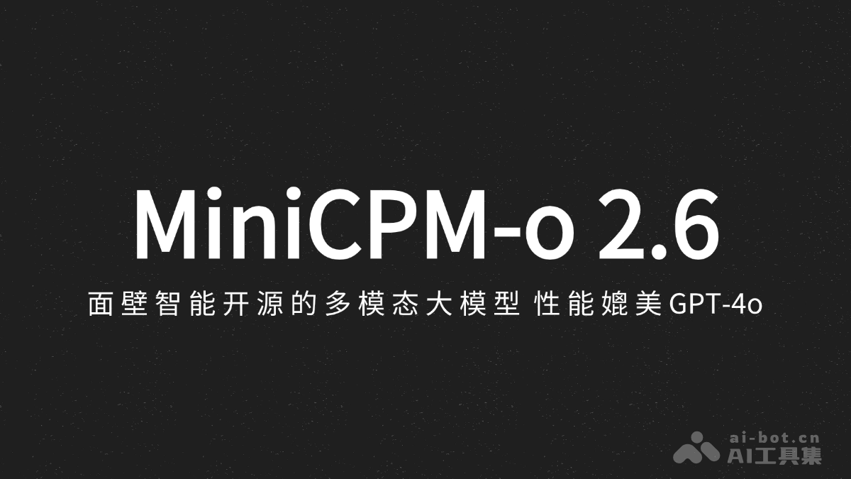 MiniCPM-o 2.6 – 面壁智能开源的多模态大模型，性能媲美GPT-4o插图