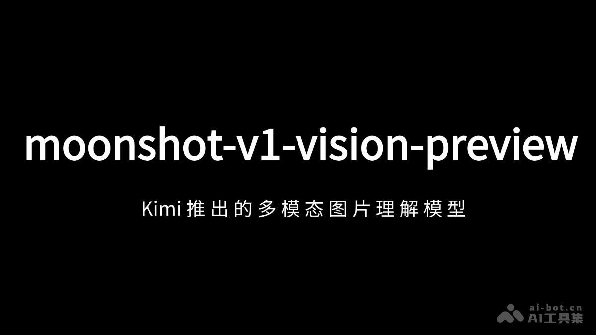 moonshot-v1-vision-preview – 月之暗面推出的多模态图片理解模型插图