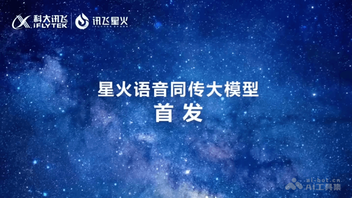 星火语音同传大模型 – 科大讯飞推出的端到端语音同传大模型插图