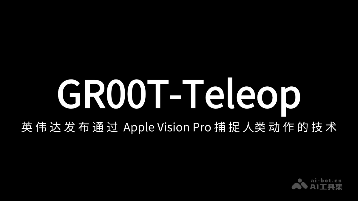 GR00T-Teleop – 英伟达发布通过 Apple Vision Pro 捕捉人类动作的技术插图