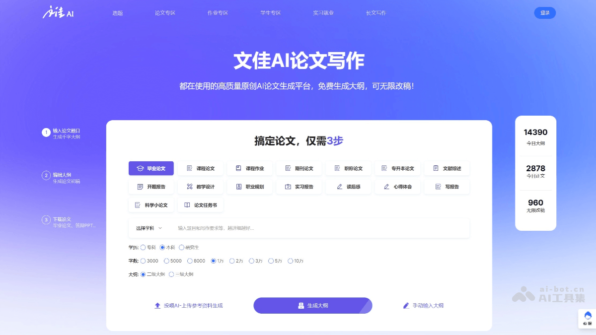 文佳AI – AI论文写作工具,根据论文主题和领域生成高质量写作参考插图 文佳AI – AI论文写作工具,根据论文主题和领域生成高质量写作参考插图