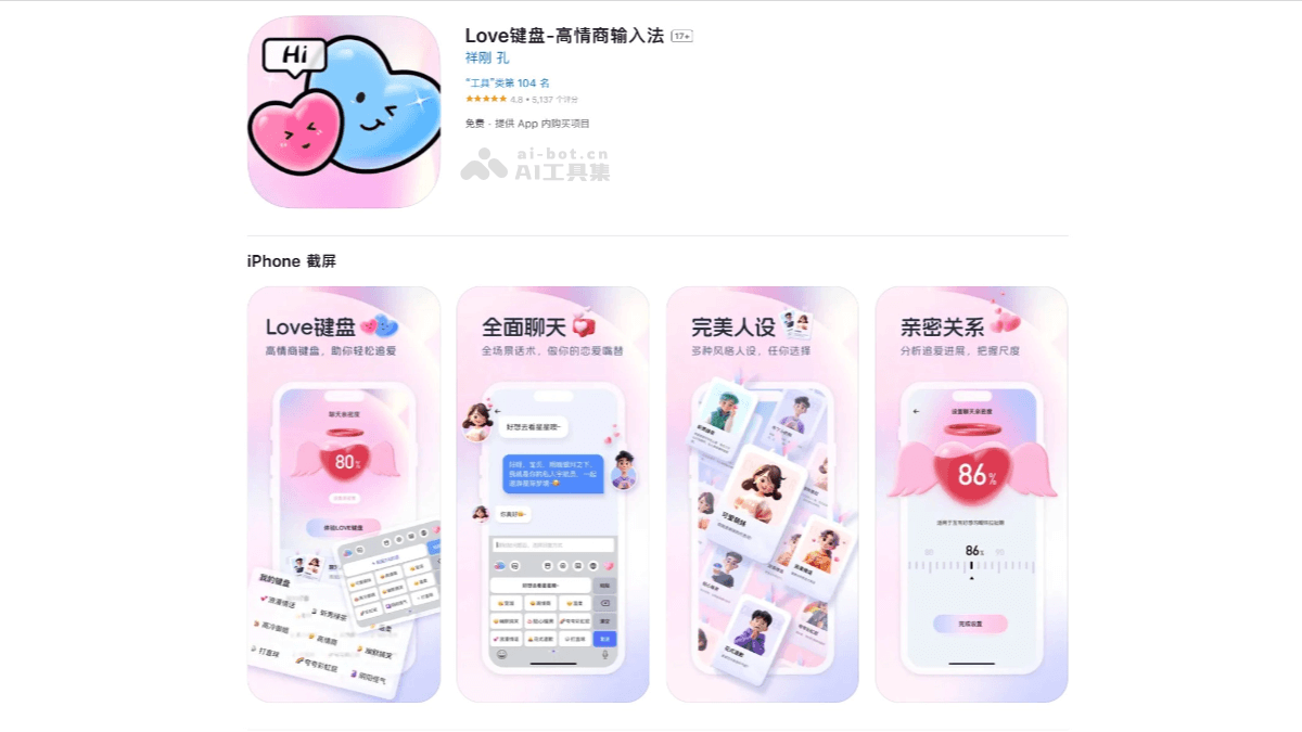 Love键盘 – 恋爱聊天的AI智能输入法，AI高情商帮回复插图