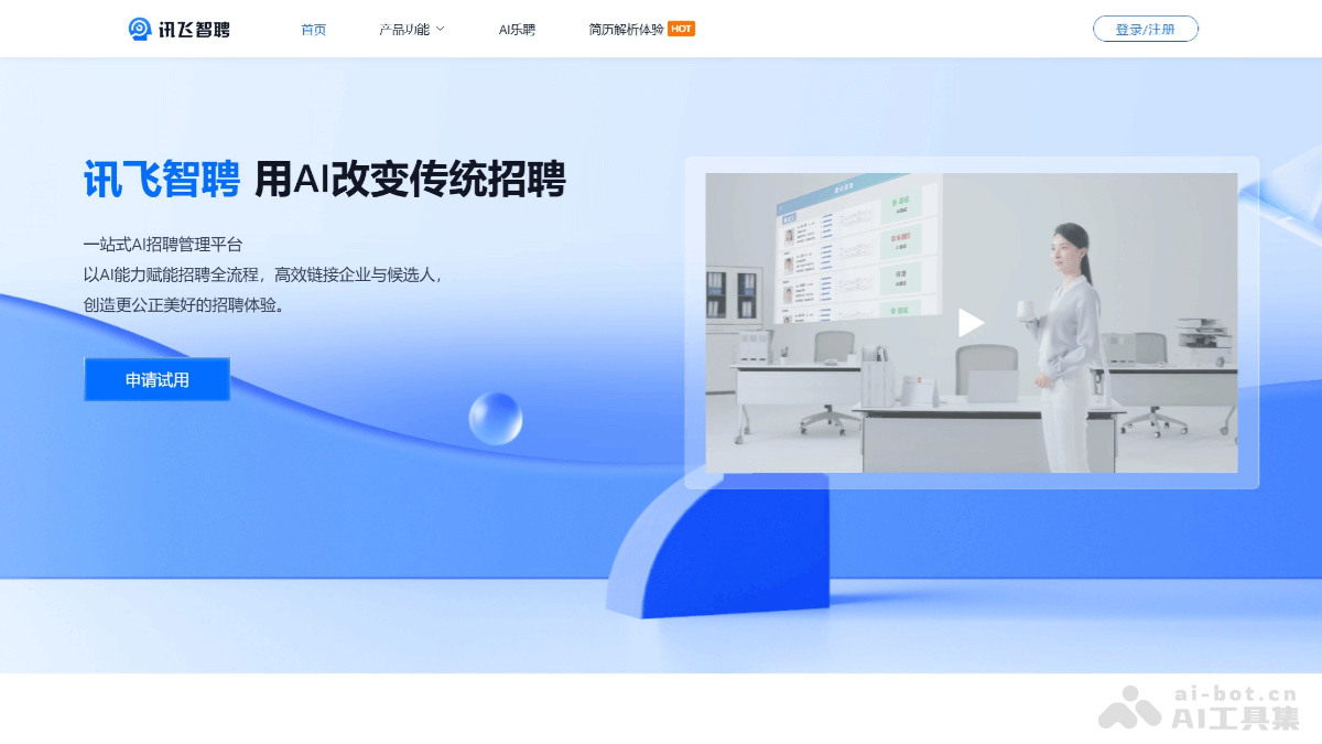 讯飞智聘 – 科大讯飞推出面向企业招聘全流程的 AI 招聘管理平台插图