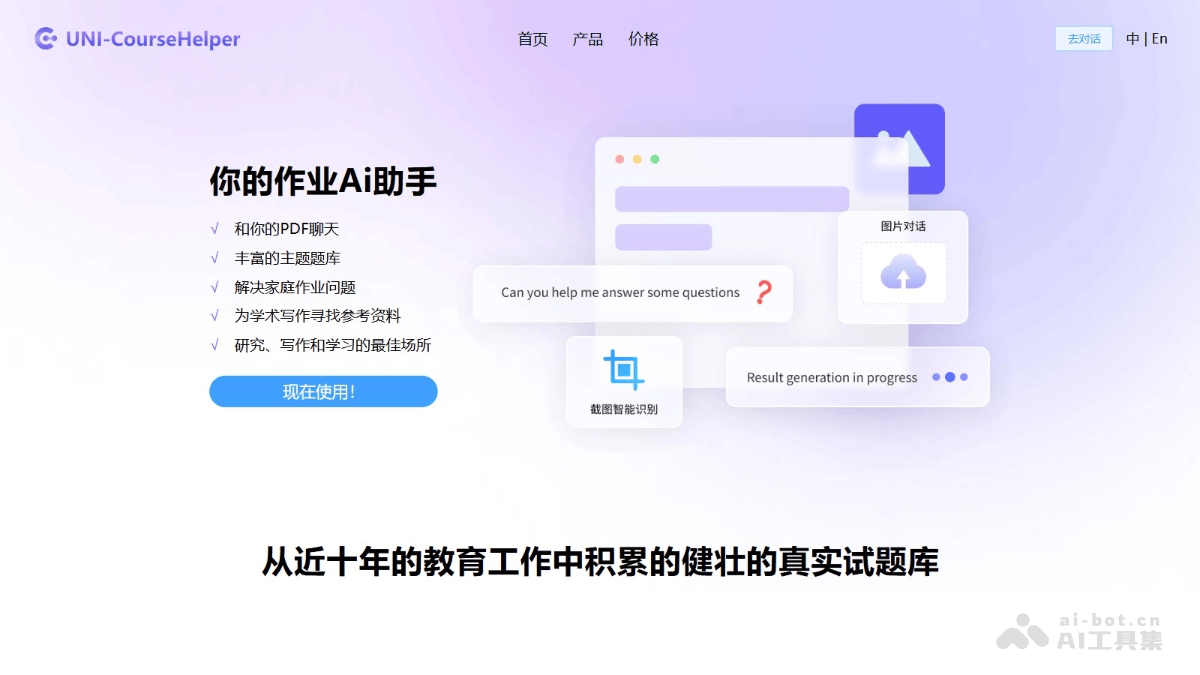 UNI-CourseHelper – AI学习辅助工具，智能识别题目、提供详细解题步骤和思路插图