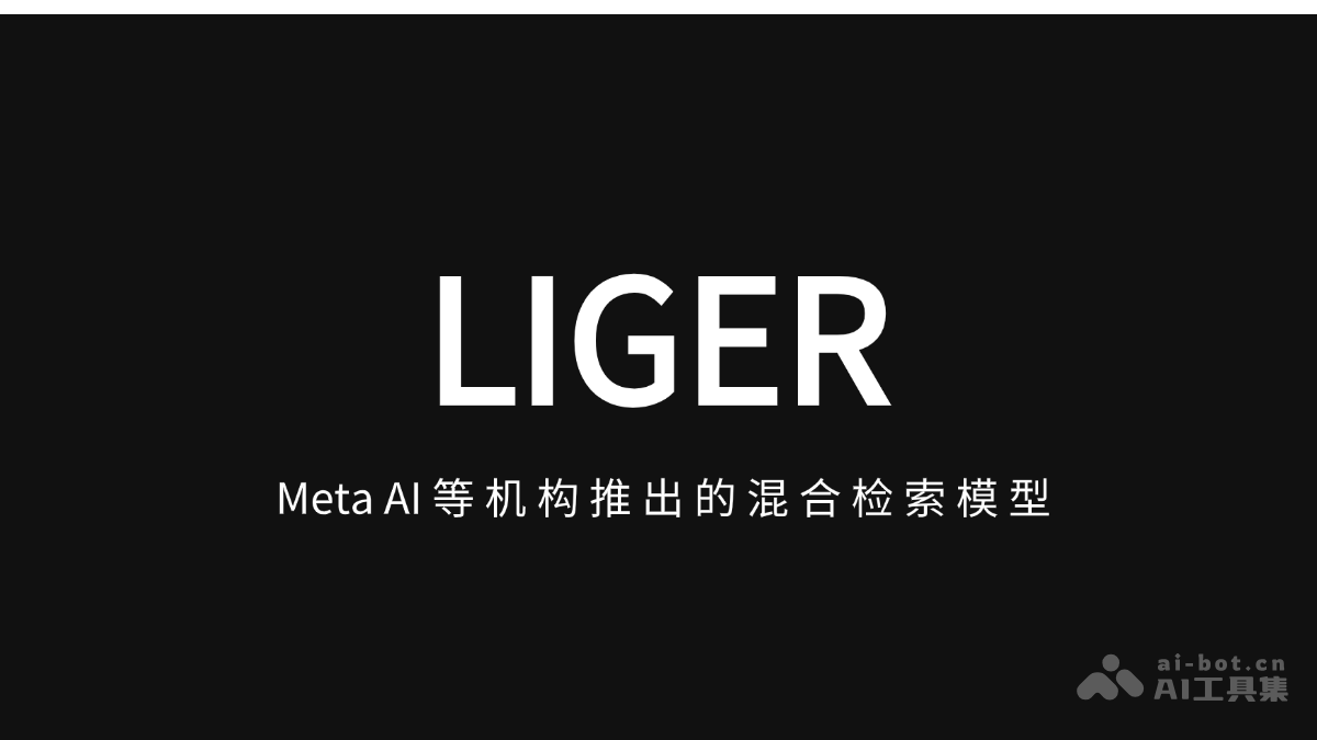 LIGER – Meta AI 等机构推出的混合检索模型插图
