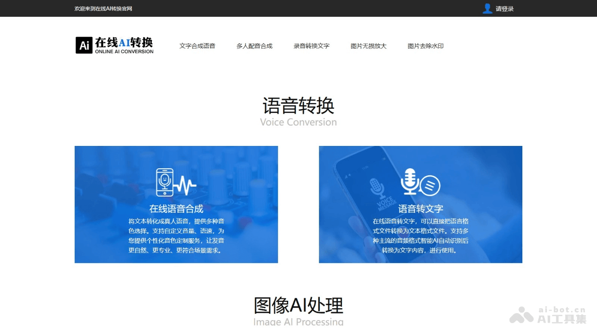 在线AI转换 – 多功能在线 AI 语音转换和图像处理平台插图