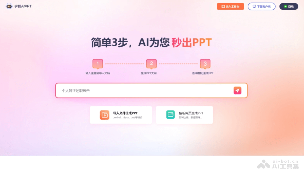 字狐AIPPT – AI PPT生成工具，自动解析多格式文档内容生成演示文稿插图