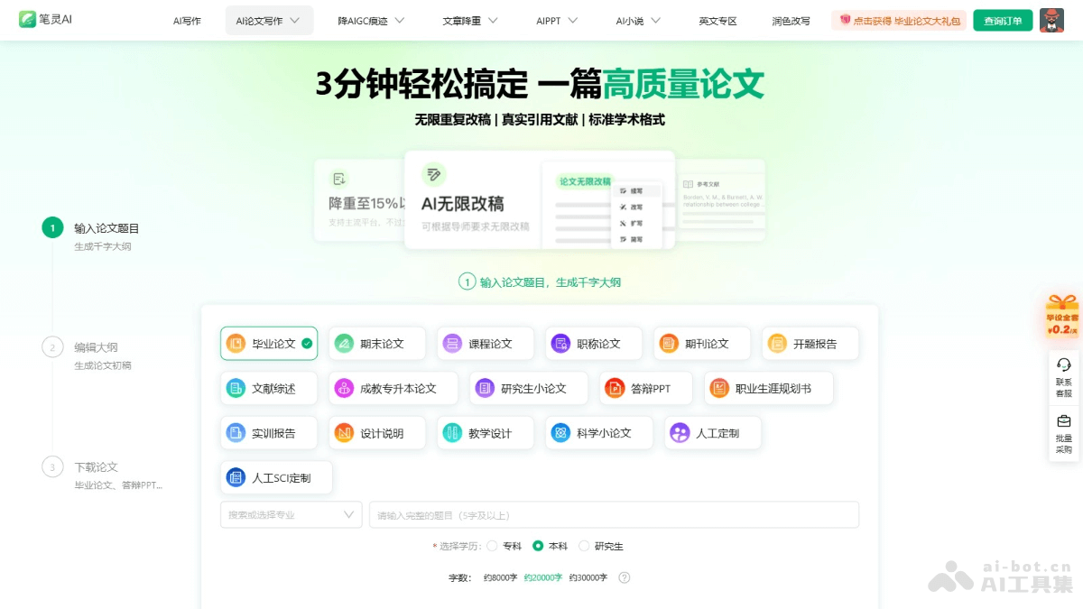 笔灵AI论文 – AI论文写作工具，支持免费大纲和无限改稿插图