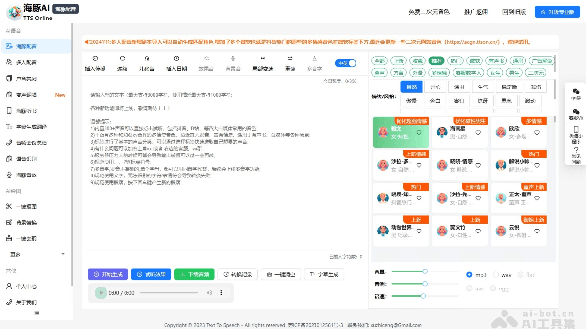 海豚AI配音 – AI配音工具，支持真人音色和二次元音色插图
