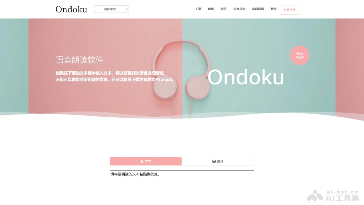 Ondoku – AI文字转语音工具，提供文本输入和图片文字提取功能插图