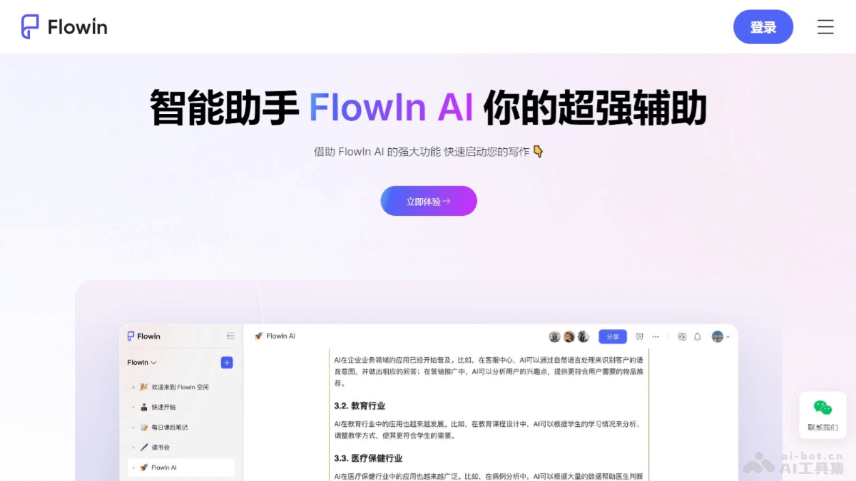 Flowin – AI内容创作平台，智能续写、修改、扩展和润色插图