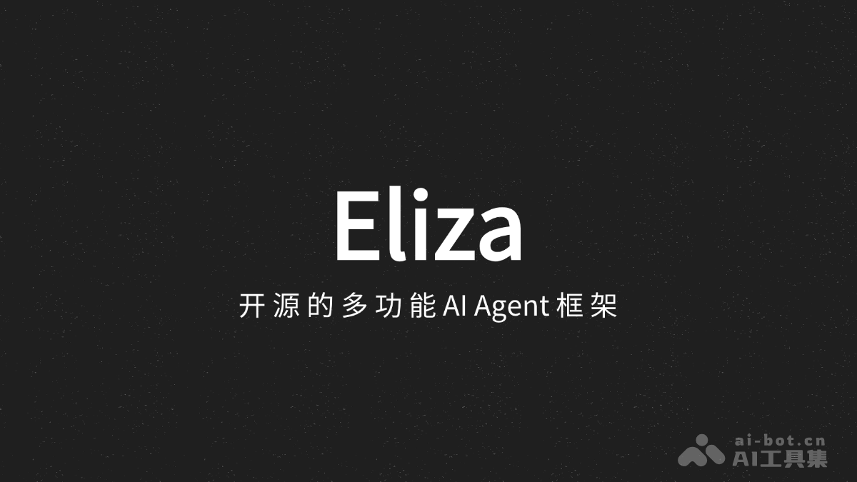Eliza – 开源多功能AI Agent框架，快速搭建智能、高效的AI系统插图