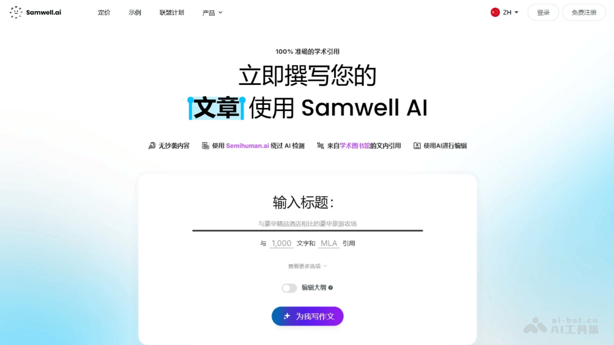 Samwell.ai – AI学术论文助手，快速撰写原创学术论文和报告插图