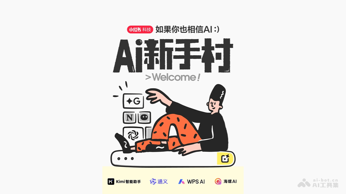 AI新手村 – 小红书联合 Kimi 推出的AI新手文档攻略插图