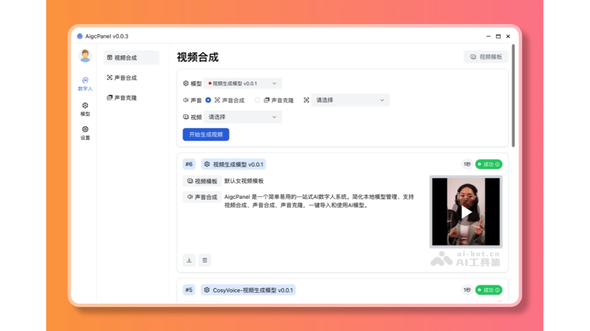 AIGCPanel- 开源的一站式AI虚拟数字人系统插图