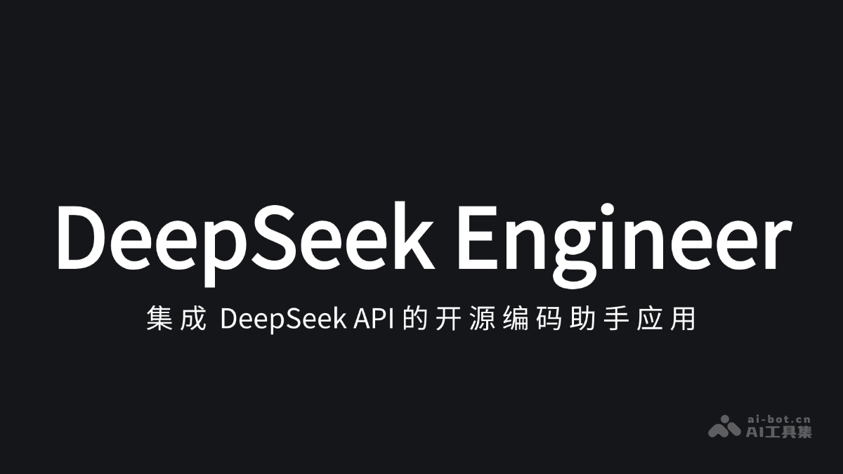 DeepSeek Engineer – 开源AI编程助手，处理用户对话生成结构化JSON插图