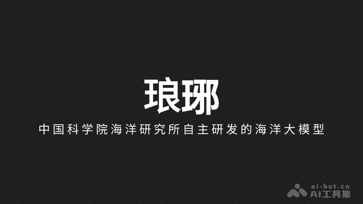 琅琊 – 中国科学院海洋研究所自主研发的海洋大模型1.0版本插图
