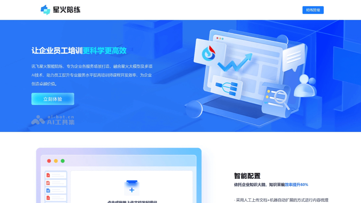 星火陪练 – 面向企业员工提供全链式培训的智能服务平台插图