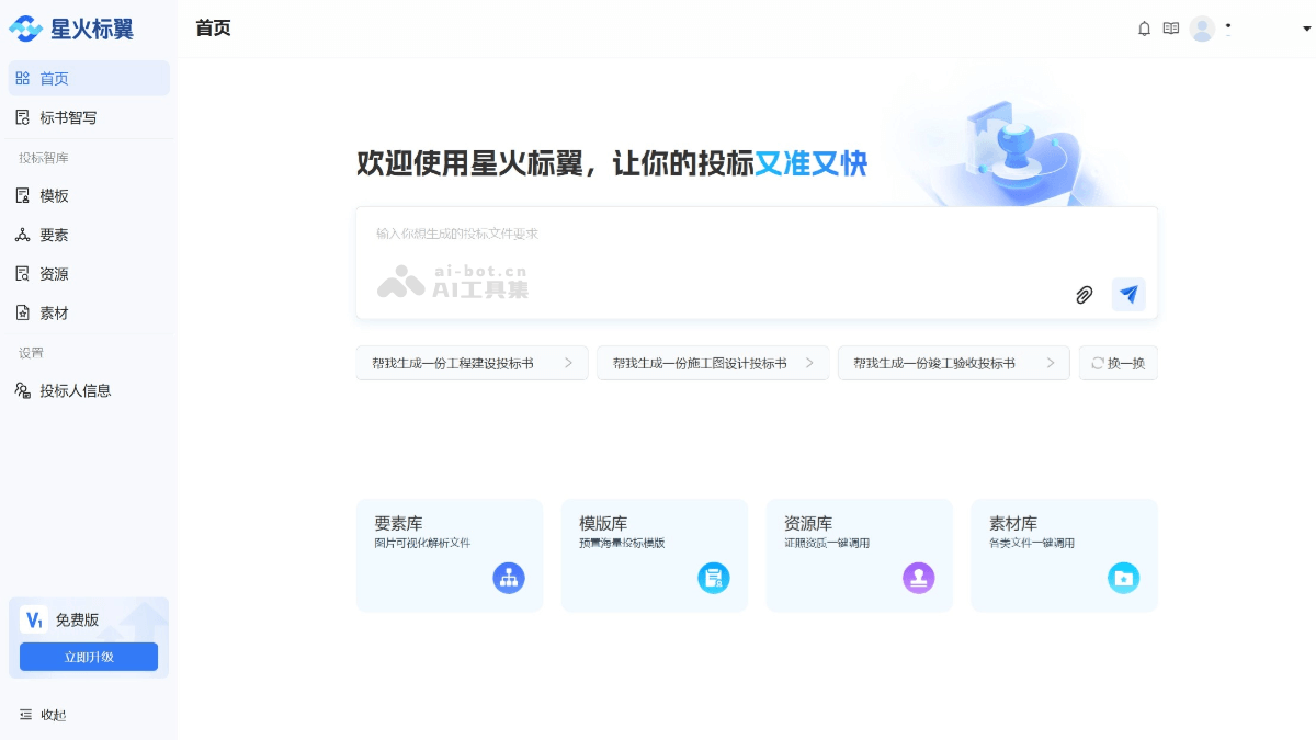 星火投标 – 科大讯飞推出的 AI 投标辅助工具插图