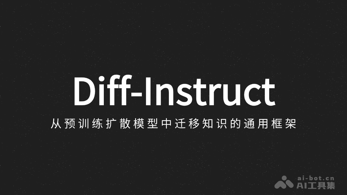 Diff-Instruct – 从预训练扩散模型中迁移知识的通用框架插图