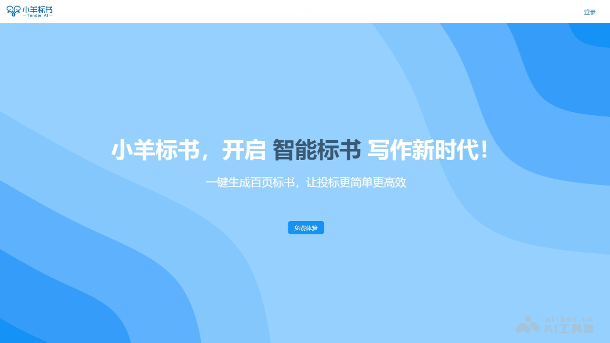 10个免费的AI标书生成工具，一键制作投标方案插图8