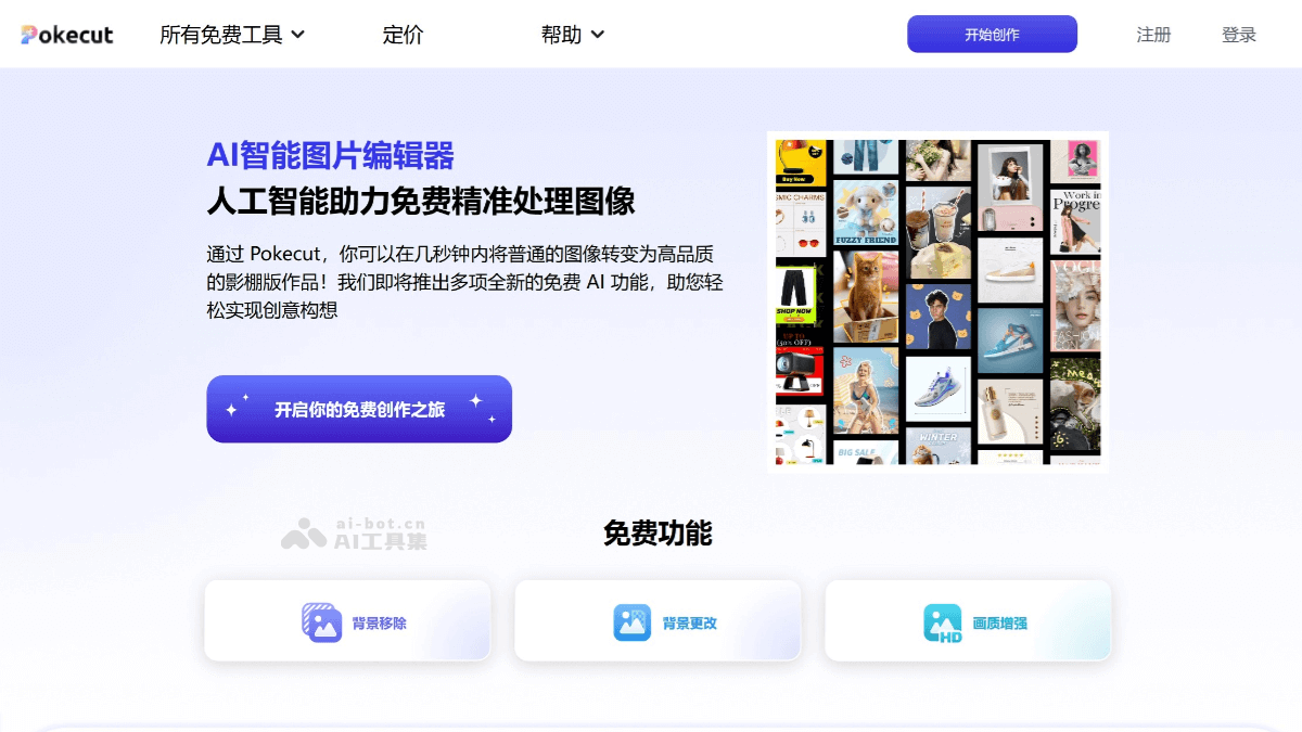 Pokecut – 在线AI图像处理工具，智能识别移除、更改图片背景等功能插图