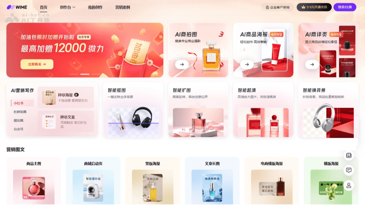 WIME – AI电商内容创作平台，AI扩图、商品海报、营销写作全流程创作平台插图