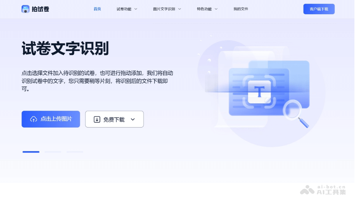 拍试卷 – 专为学生和教师设计的试卷扫描和处理软件插图