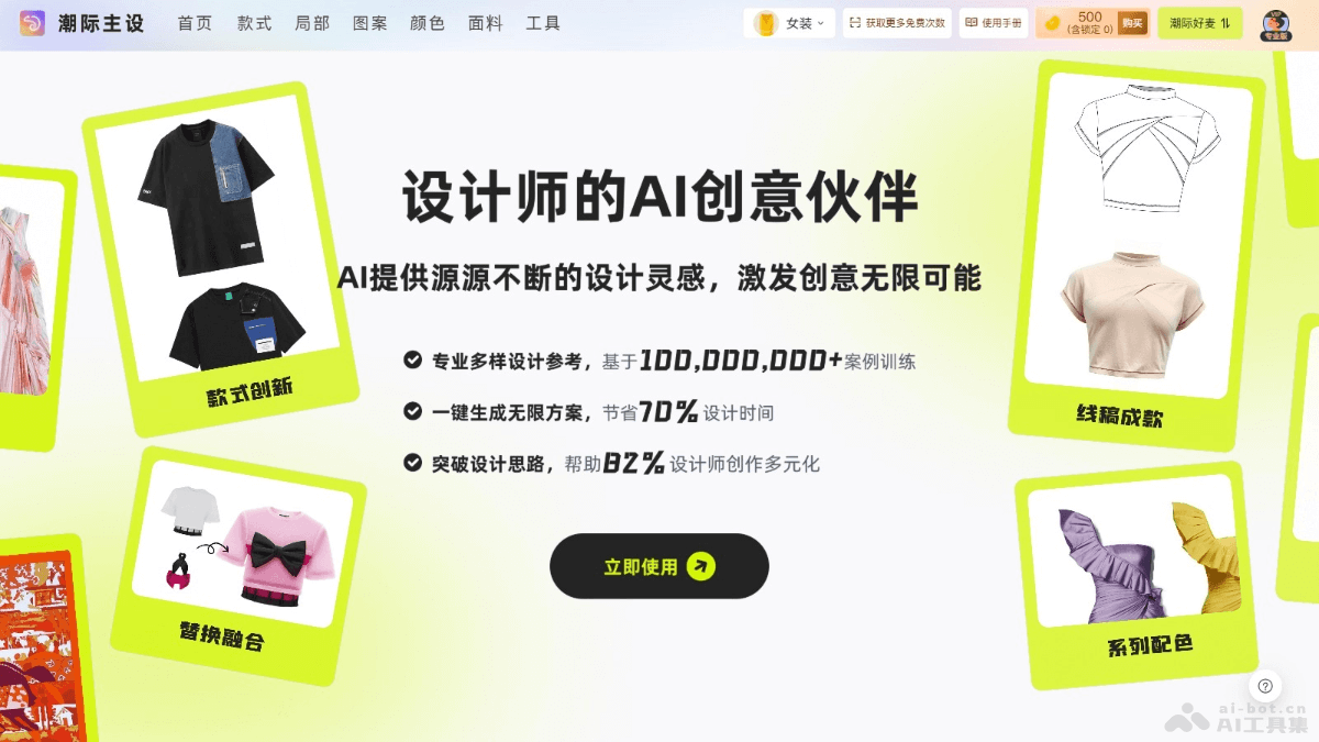 潮际主设 – AI服装设计工具,覆盖设计核心环节款式生成、局部优化等功能插图 潮际主设 – AI服装设计工具,覆盖设计核心环节款式生成、局部优化等功能插图