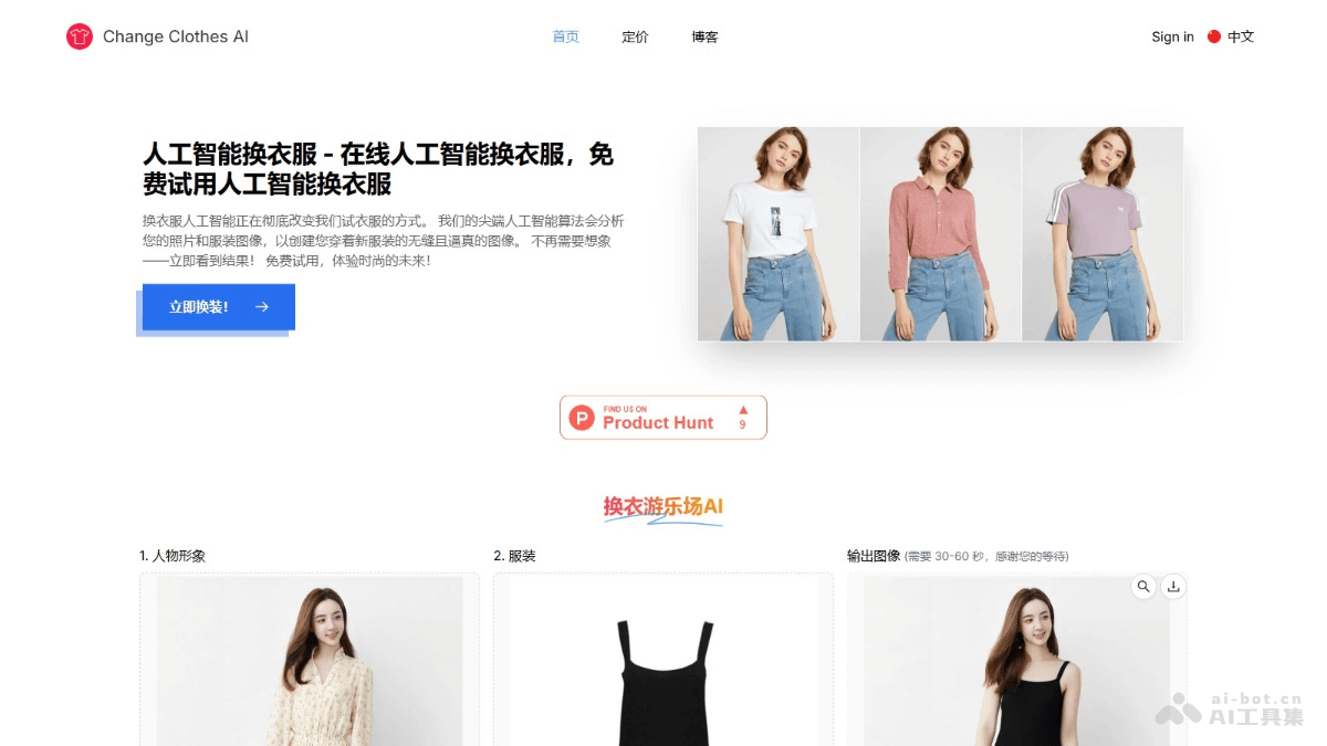 Change Clothes AI – AI虚拟试穿平台，30-60秒内完成换衣插图