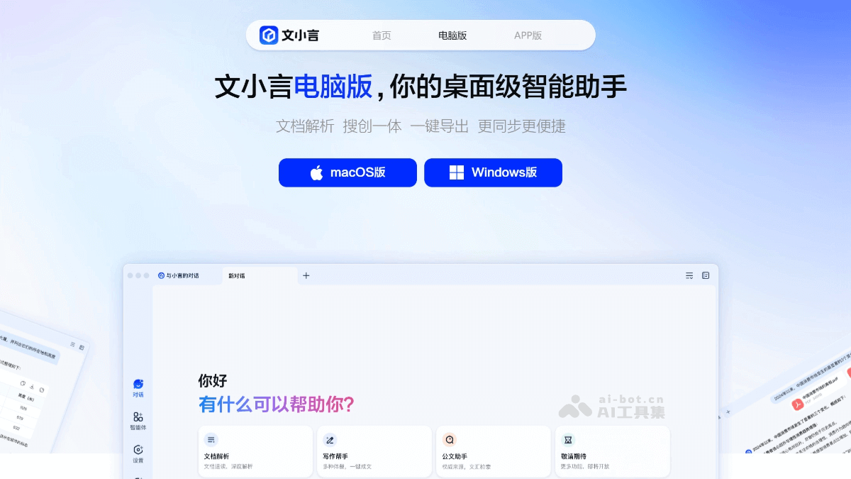 文小言电脑版 – 文心一言PC电脑版,支持Windows和Mac免费下载插图 文小言电脑版 – 文心一言PC电脑版,支持Windows和Mac免费下载插图