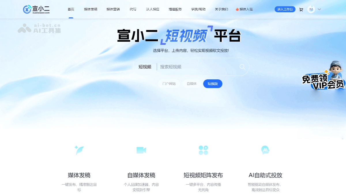 宣小二 – AI媒体投放平台,提供新闻、自媒体、短视频矩阵发布服务插图 宣小二 – AI媒体投放平台,提供新闻、自媒体、短视频矩阵发布服务插图