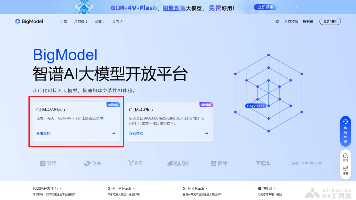 GLM-4V-Flash – 智谱 AI 推出的首个免费多模态模型API插图